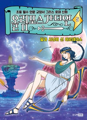 올림포스 가디언. 5: 달과 사냥의 신 아르테미스