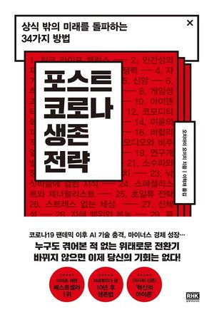 [국내도서] 포스트 코로나 생존 전략