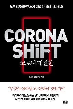 [국내도서] 코로나 대전환(CORONA SHiFT)