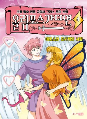 올림포스 가디언. 4: 에로스와 프시케의 사랑