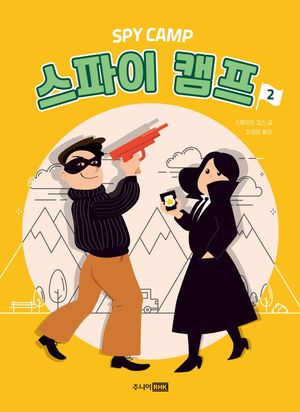 스파이 캠프. 2
