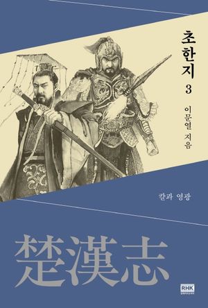 초한지. 3