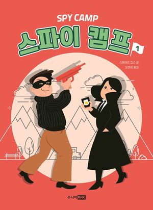 스파이 캠프. 1