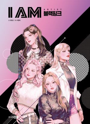 I AM(아이엠) 블랙핑크