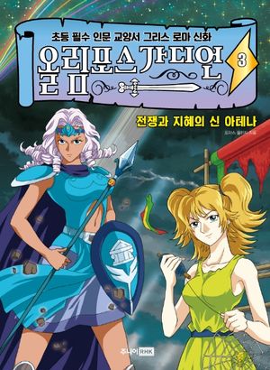 올림포스 가디언. 3: 전쟁과 지혜의 신 아테나