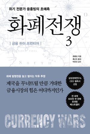 [국내도서] 화폐전쟁 3