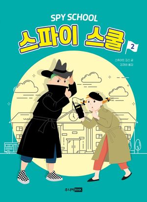 스파이 스쿨. 2