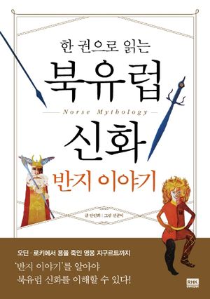 북유럽 신화 반지 이야기