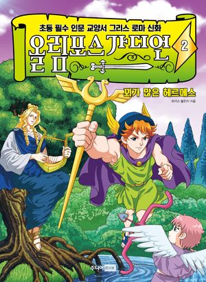 올림포스 가디언. 2: 꾀가 많은 헤르메스