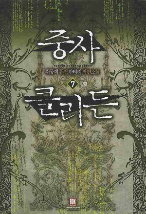[eBook] 중사 클리든. 7