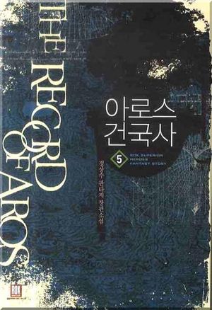 아로스 건국사 5