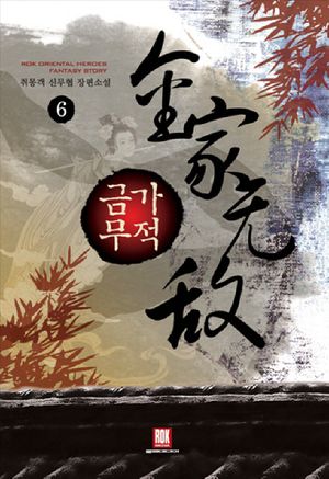 [eBook] 금가무적. 6