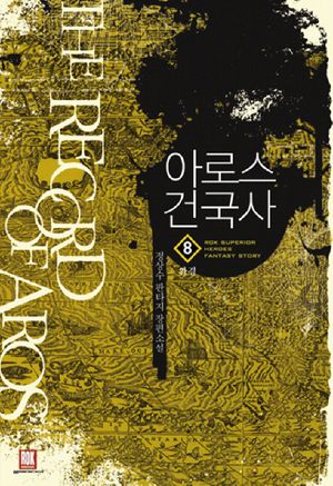 아로스 건국사. 8