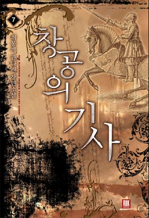 [eBook] 창공의 기사. 7
