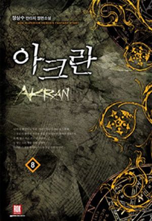 아크란. 8