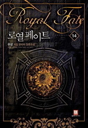 로열 페이트 14