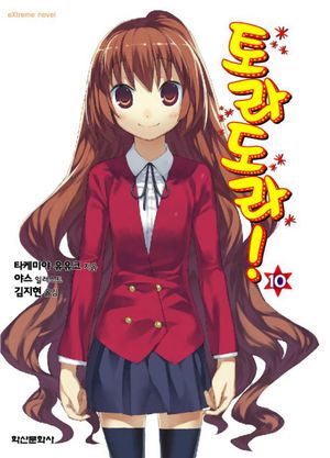 [eBook] 토라도라 10