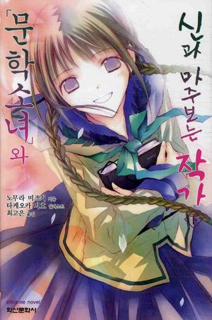 문학소녀와 신과 마주보는 작가(하)