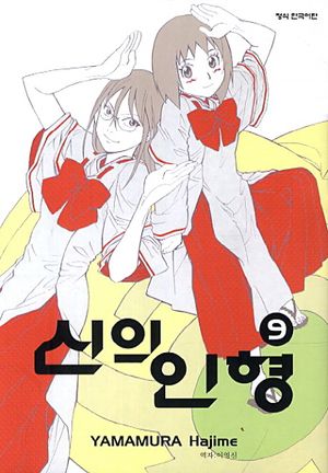 신의 인형 9