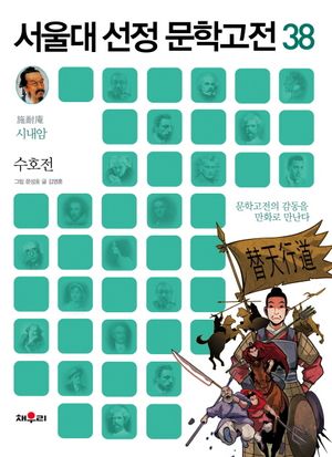수호전