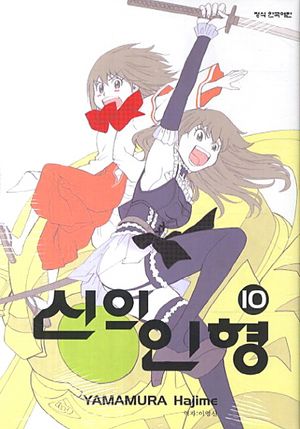신의 인형 10