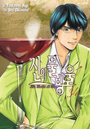 신의 물방울 34