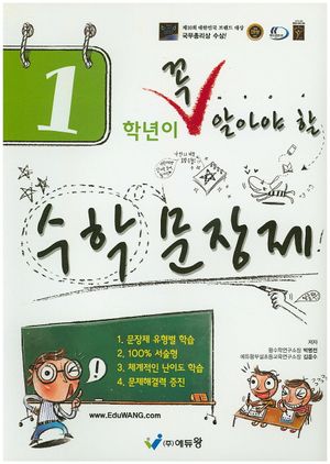 1학년이 꼭 알아야 할 수학 문장제