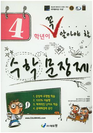 4학년이 꼭 알아야 할 수학 문장제