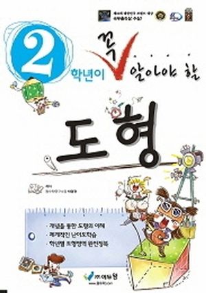 2학년이 꼭 알아야 할 도형