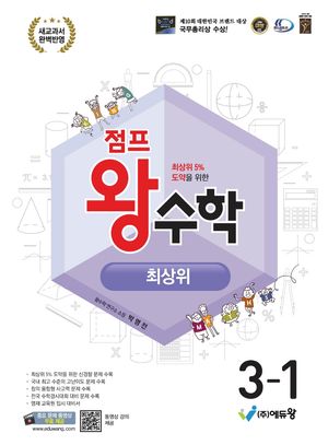 점프 왕수학 최상위 3-1 (2025년)