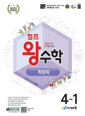 점프 왕수학 최상위 4-1 (2025년)