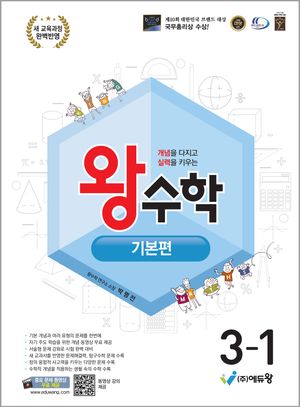 왕수학 기본편 3-1 (2025년)