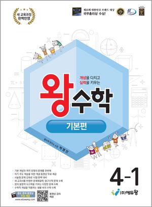 왕수학 기본편 4-1 (2025년)