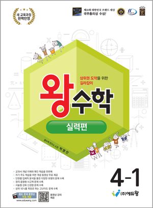 왕수학 실력편 4-1 (2025년)