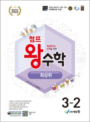 점프 왕수학 최상위 3-2 (2026년용)
