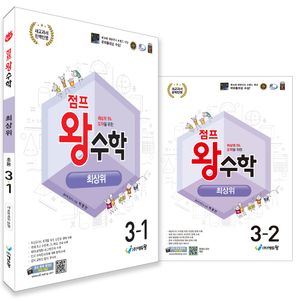 점프 왕수학 최상위 3학년 세트 - 전2권 (2026년)