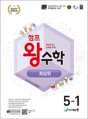 점프 왕수학 최상위 5-1 (2026년)