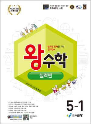 왕수학 실력편 5-1 (2026년)
