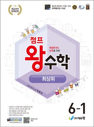점프 왕수학 최상위 6-1 (2026년)