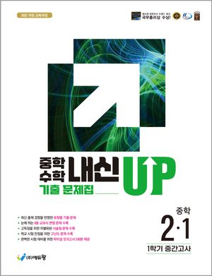 중학수학 내신업 기출문제집 2-1 (2026년)