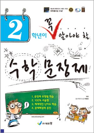 2학년이 꼭 알아야 할 수학 문장제