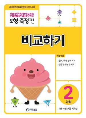 기탄영역별수학 도형측정편 2과정 비교하기