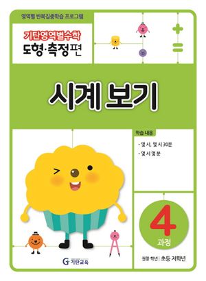 기탄영역별수학 도형측정편 4과정 시계보기