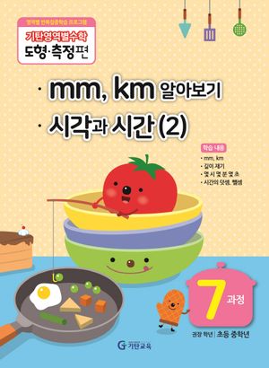 기탄영역별수학 도형측정편 7과정 mm,km알아보기/ 시각과 시간 2