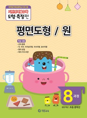 기탄영역별수학 도형측정편 8과정 평면도형/원