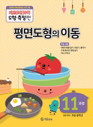 기탄영역별수학 도형측정편 11과정 평면도형의 이동