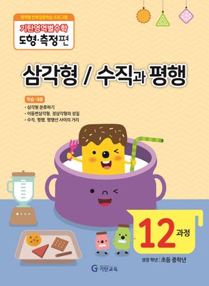 기탄영역별수학 도형측정편 12과정 삼각형/수직과평행