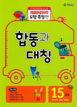 기탄영역별수학 도형측정편 15과정 합동과 대칭