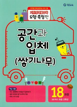 기탄영역별수학 도형.측정편 18과정 : 공간과 입체 (쌓기나무)