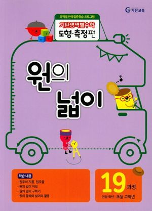 기탄영역별수학 도형측정편 19과정 원의 넓이